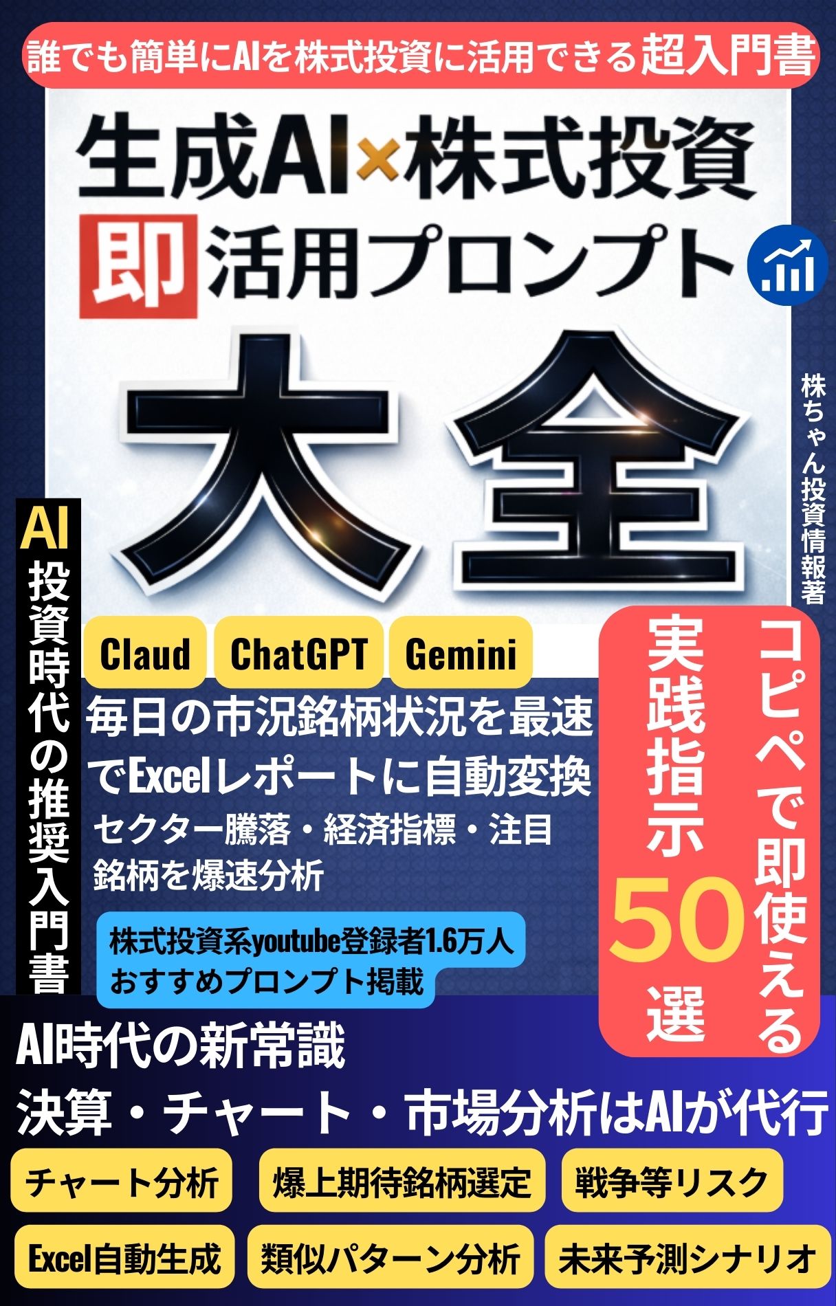 生成AI×株式投資 即活用プロンプト大全50選 表紙