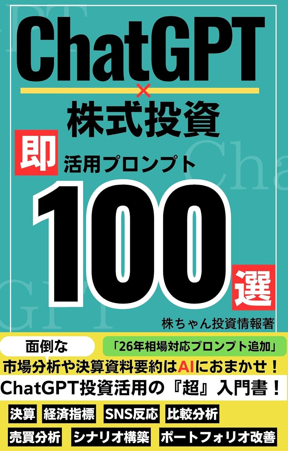 ChatGPT×株式投資 即活用プロンプト100選 表紙
