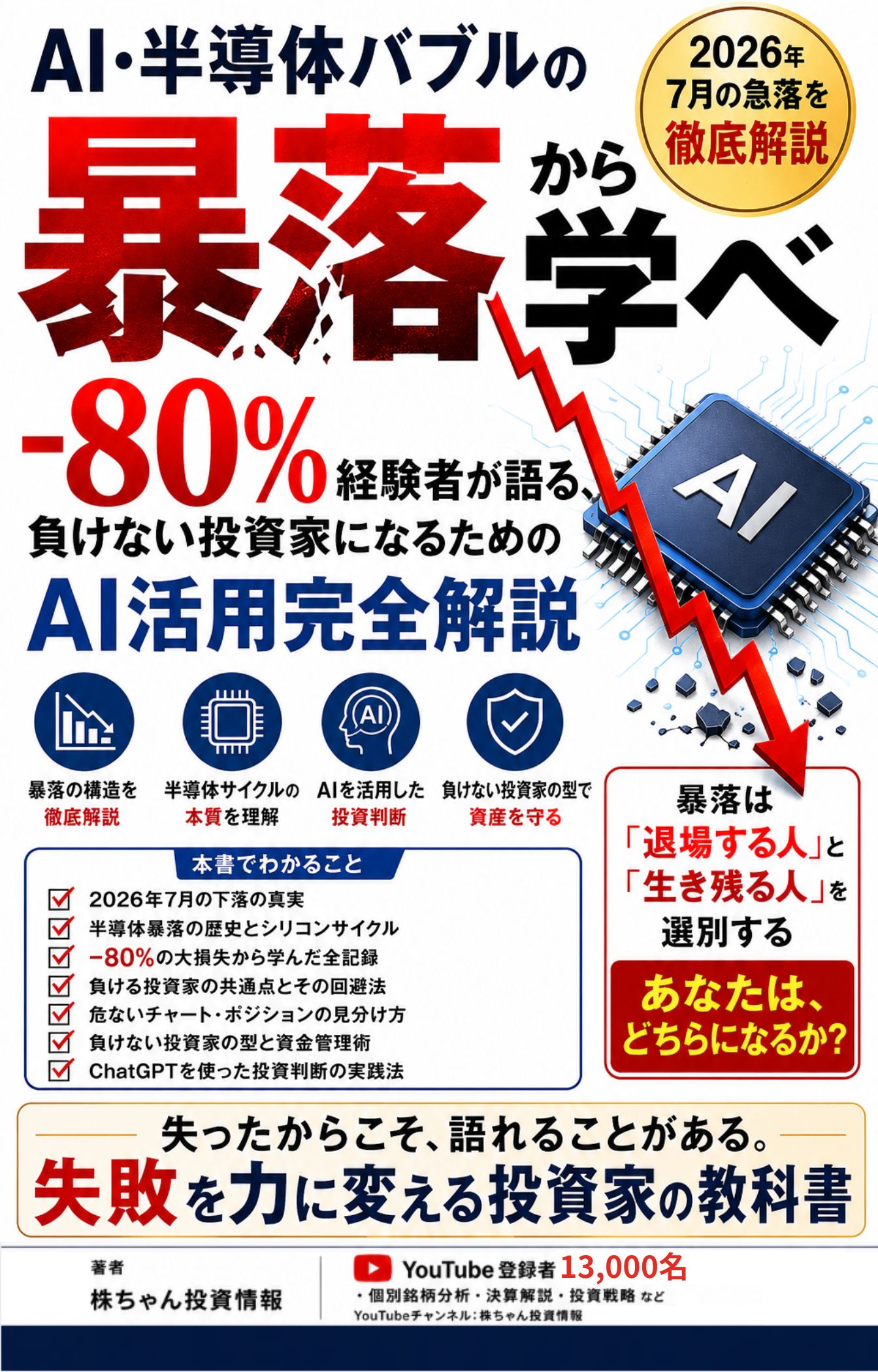 AI・半導体バブルの暴落から学べ 表紙