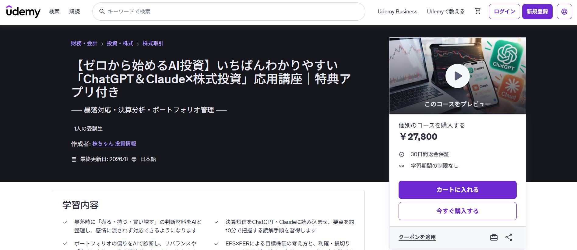 Udemy講座ページ画面