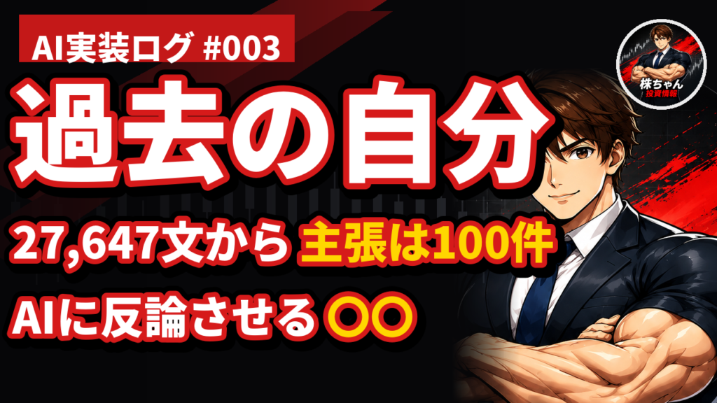 【AI実装ログ #003】記事408本から「過去の自分」を復元して、今の自分に反論させました