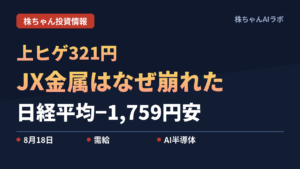 4,135円まで買われて3,814円で引けた日｜日経平均1,759円安とJX金属の上ヒゲを需給で読む【2026年8月18日】