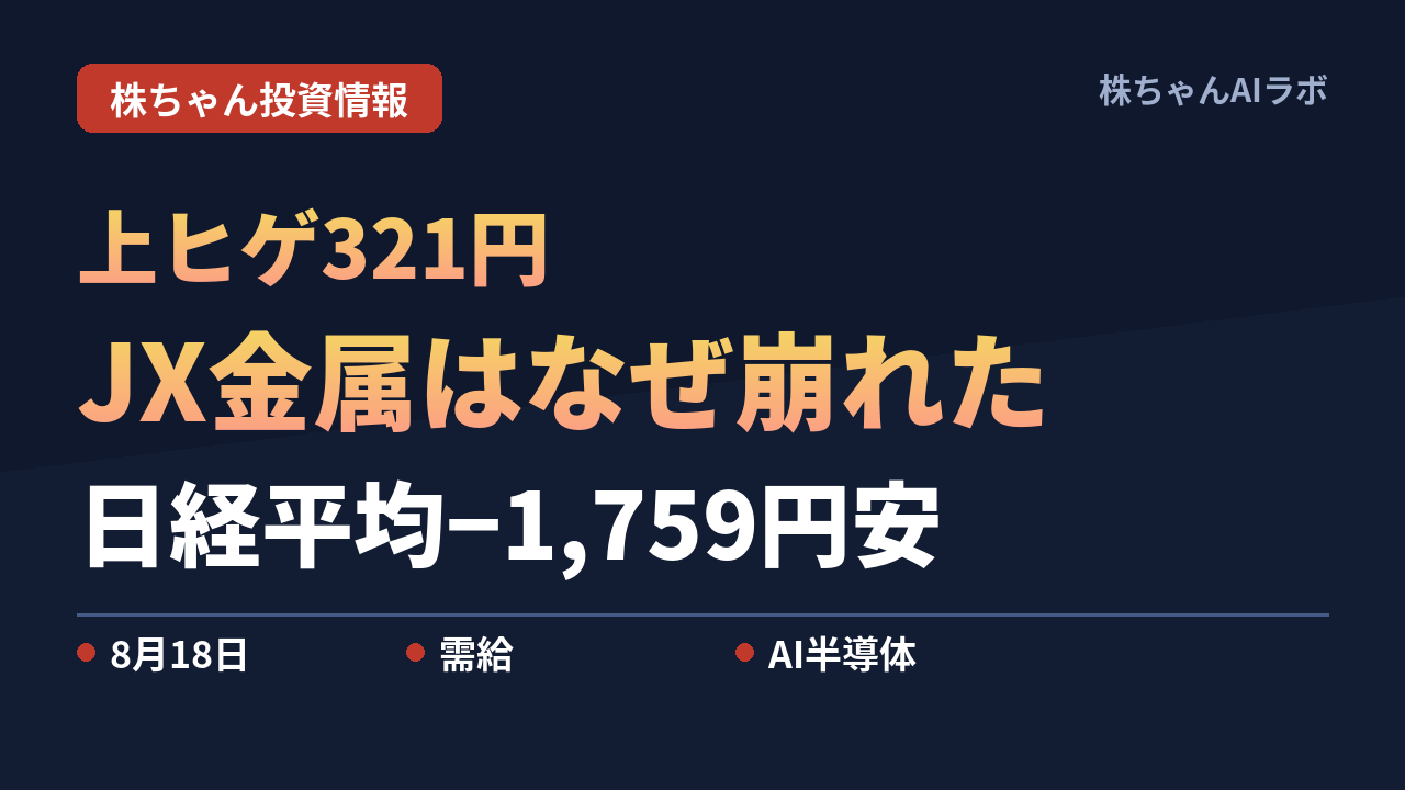 4,135円まで買われて3,814円で引けた日｜日経平均1,759円安とJX金属の上ヒゲを需給で読む【2026年8月18日】