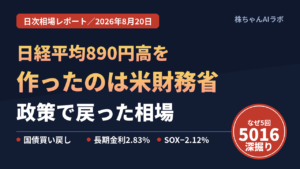 日経平均890円高を作ったのは米財務省だった｜政策で戻った相場と、JX金属の＋1.77％をどう読むか【2026年8月20日】