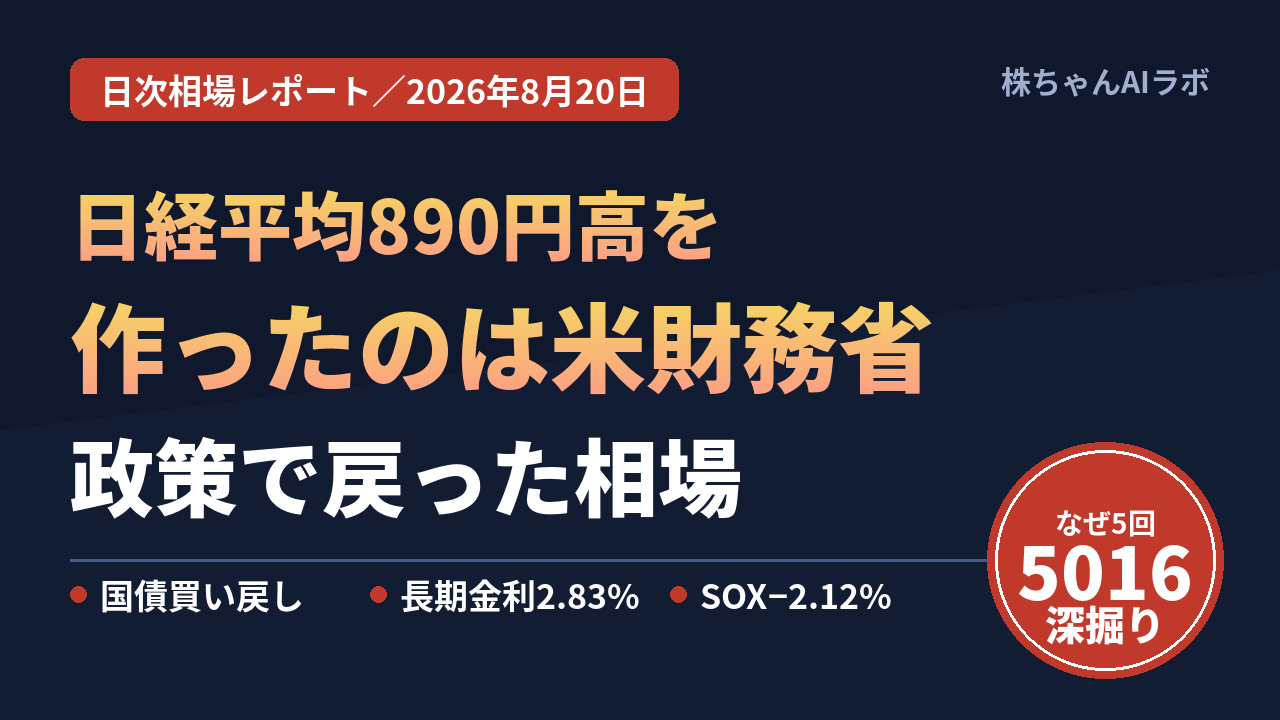 日経平均890円高を作ったのは米財務省だった|政策で戻った相場と、JX金属の+1.77%をどう読むか【2026年8月20日】