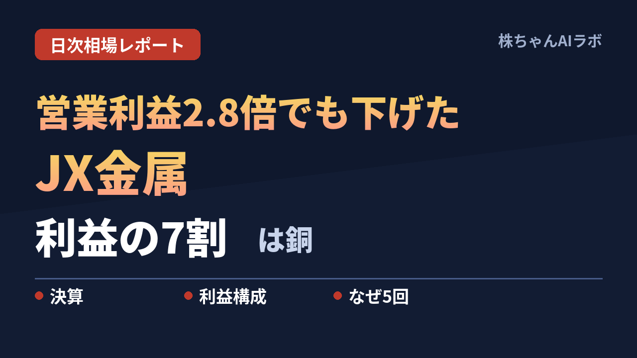 JX金属の営業利益2.8倍を、株価はなぜ評価しないのか|2026年8月21日の相場