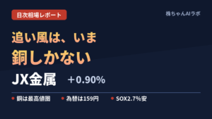 JX金属の追い風は、いま銅しか残っていない｜為替前提159円に実勢が追いついた日【2026年8月25日】