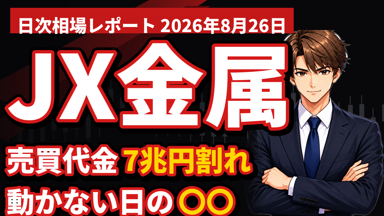 JX金属 日次相場レポート 2026年8月26日 サムネイル