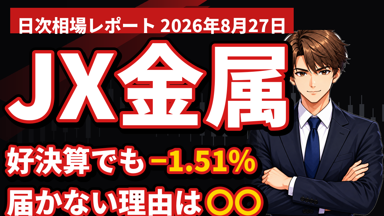エヌビディア106%増収でも、JX金属は−1.51%|最高の需要データが素材株に届かない理由