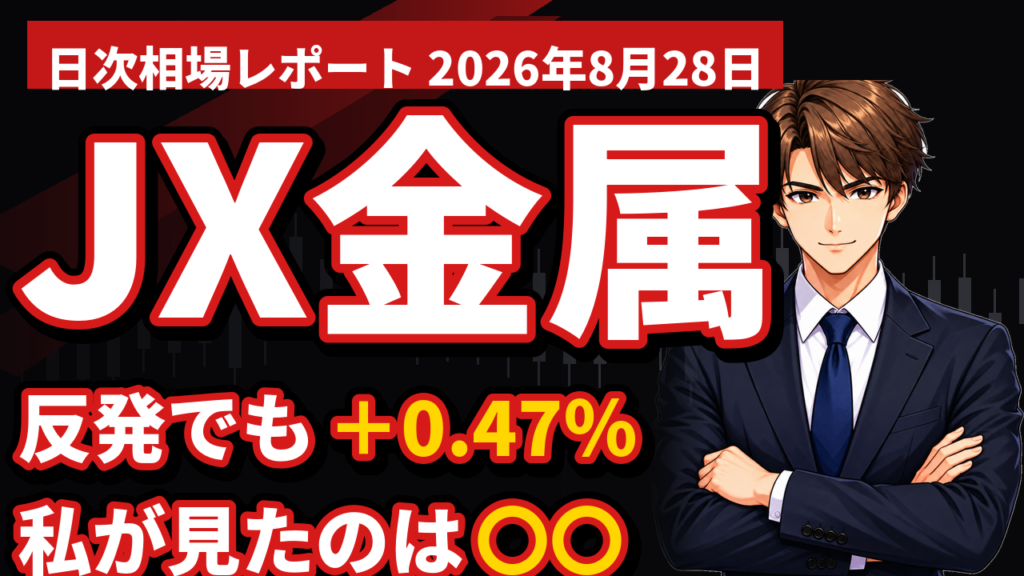 JX金属＋0.47％｜アドバンテストが＋660円だった日に、私が見ていたのは25倍と38倍の差でした
