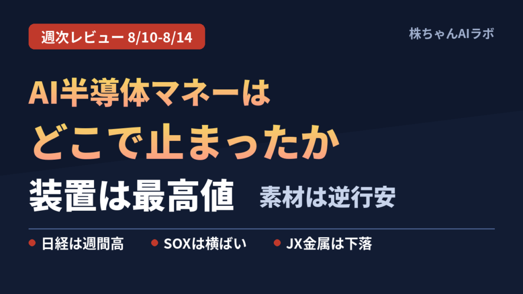 AI半導体の物色はどこで止まったのか｜2026年8月10日〜14日の週次レビュー
