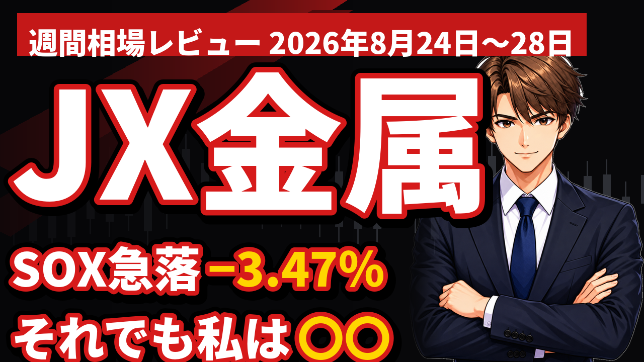 エヌビディア祭り、2日で終了｜FRB議長の一言でSOX−3.47％・日経先物620円安。それでも私が動かない理由【週間相場総括】