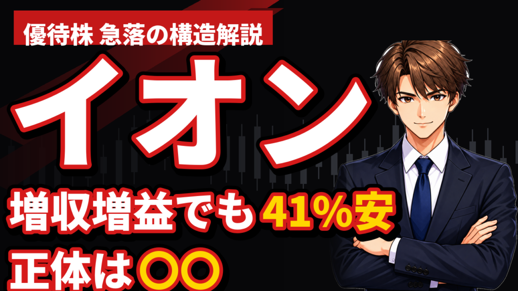 【2026年8月】イオン株はなぜ下がる？増収増益でも41%安の理由を解説