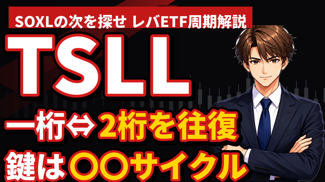 SOXLの次はTSLL?一桁⇔二桁を往復する周期型レバレッジETFの探し方【2026年版】