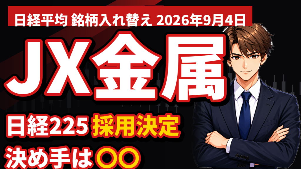 JX金属が日経平均に採用｜2026年10月1日から、決め手は「市場流動性」でした