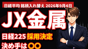 JX金属が日経平均に採用｜2026年10月1日から、決め手は「市場流動性」でした