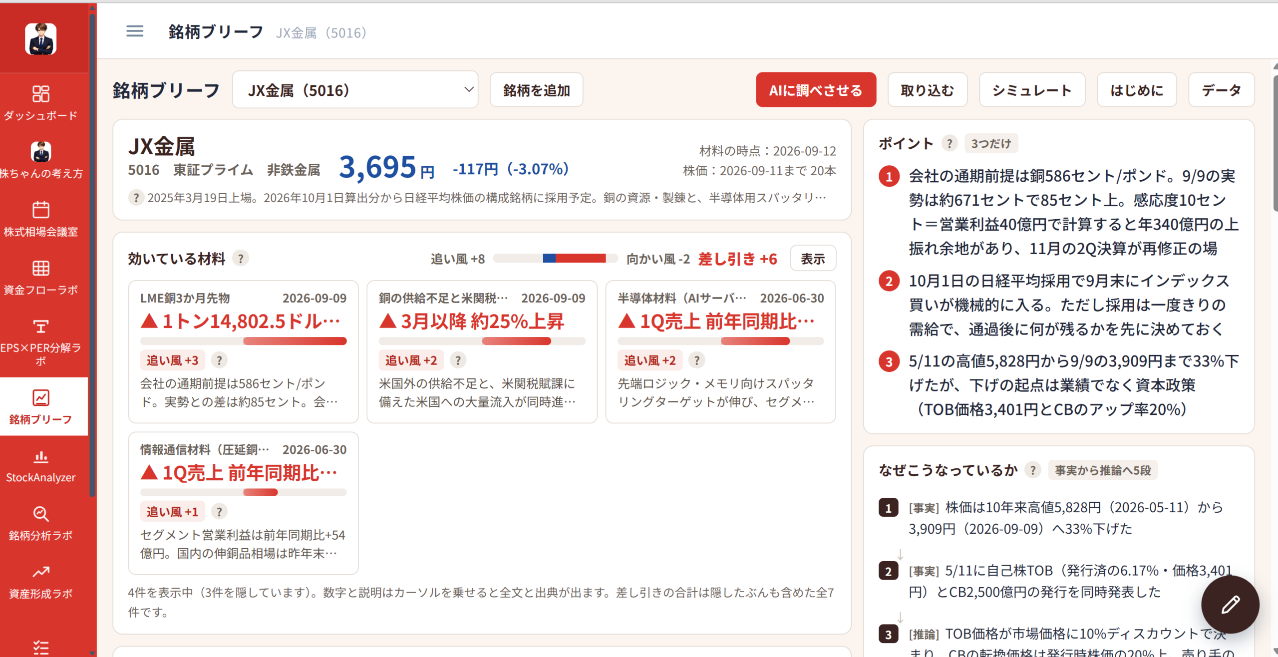 銘柄ブリーフの画面。効いている材料が追い風と向かい風に色分けされ、右側にポイントとなぜこうなっているかが並ぶ