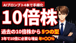 テンバガー候補の探し方｜AIプロンプト4本で「10倍株の型」から3社に絞る手順