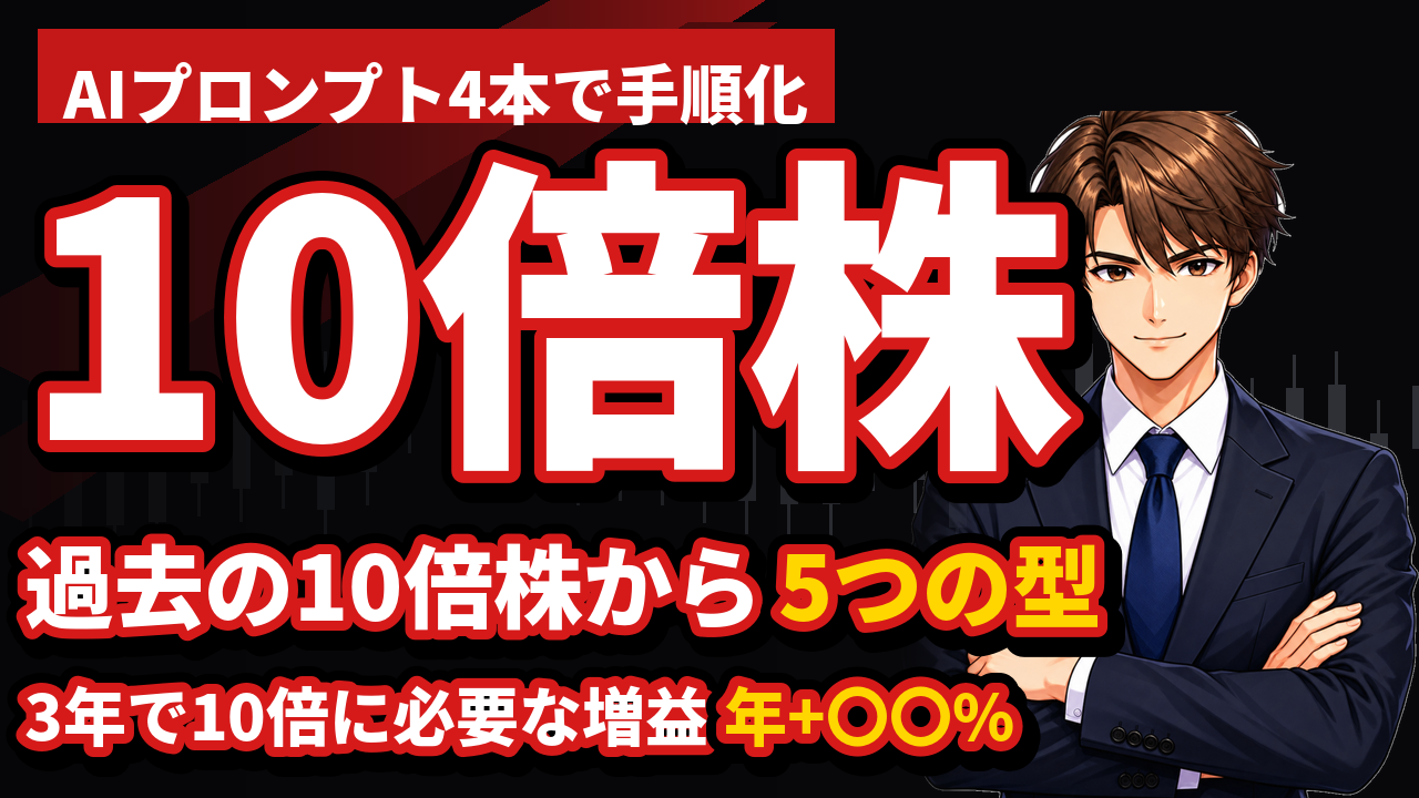 テンバガー候補の探し方|AIプロンプト4本で「10倍株の型」から3社に絞る手順
