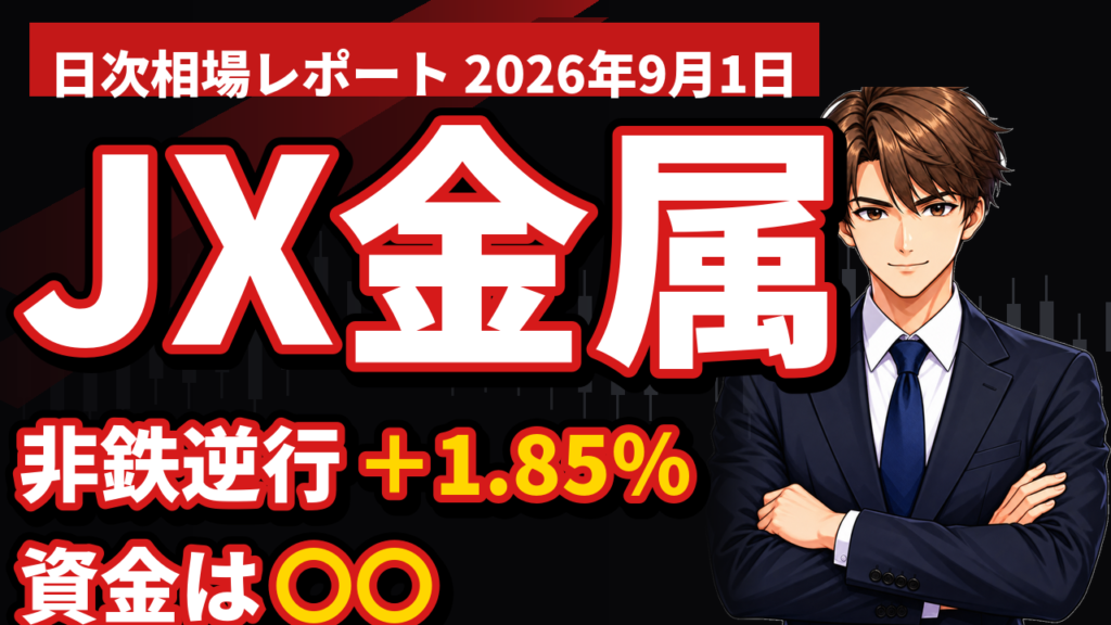 JX金属＋1.85％｜非鉄が下落率2位の日に、AIの資金が向かった先