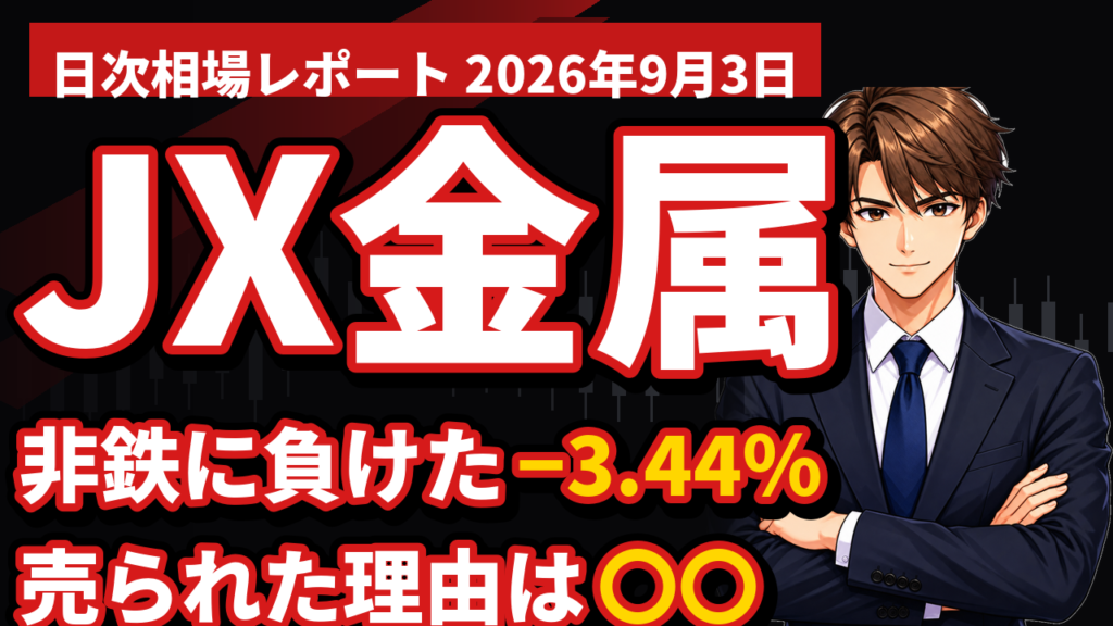 JX金属−3.44％｜住友金属鉱山が−11.55％だった翌日に、順番が入れ替わった話