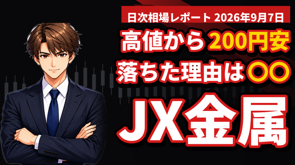 JX金属が日経平均に採用｜寄り付き＋5％から1時間半で200円落ちた、需給イベントの正体