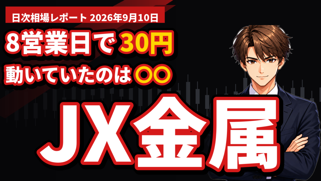 JX金属−2.48％｜8営業日で株価は30円しか変わらないのに、毎日2.8％動いていました