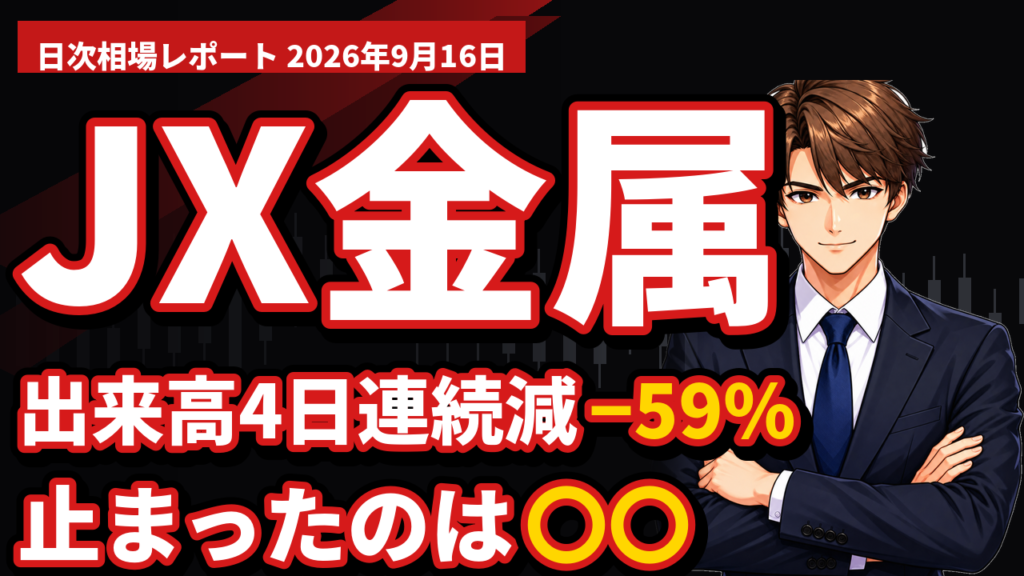 JX金属−0.05％｜日経平均438円高の日に、出来高が4営業日連続で細った理由