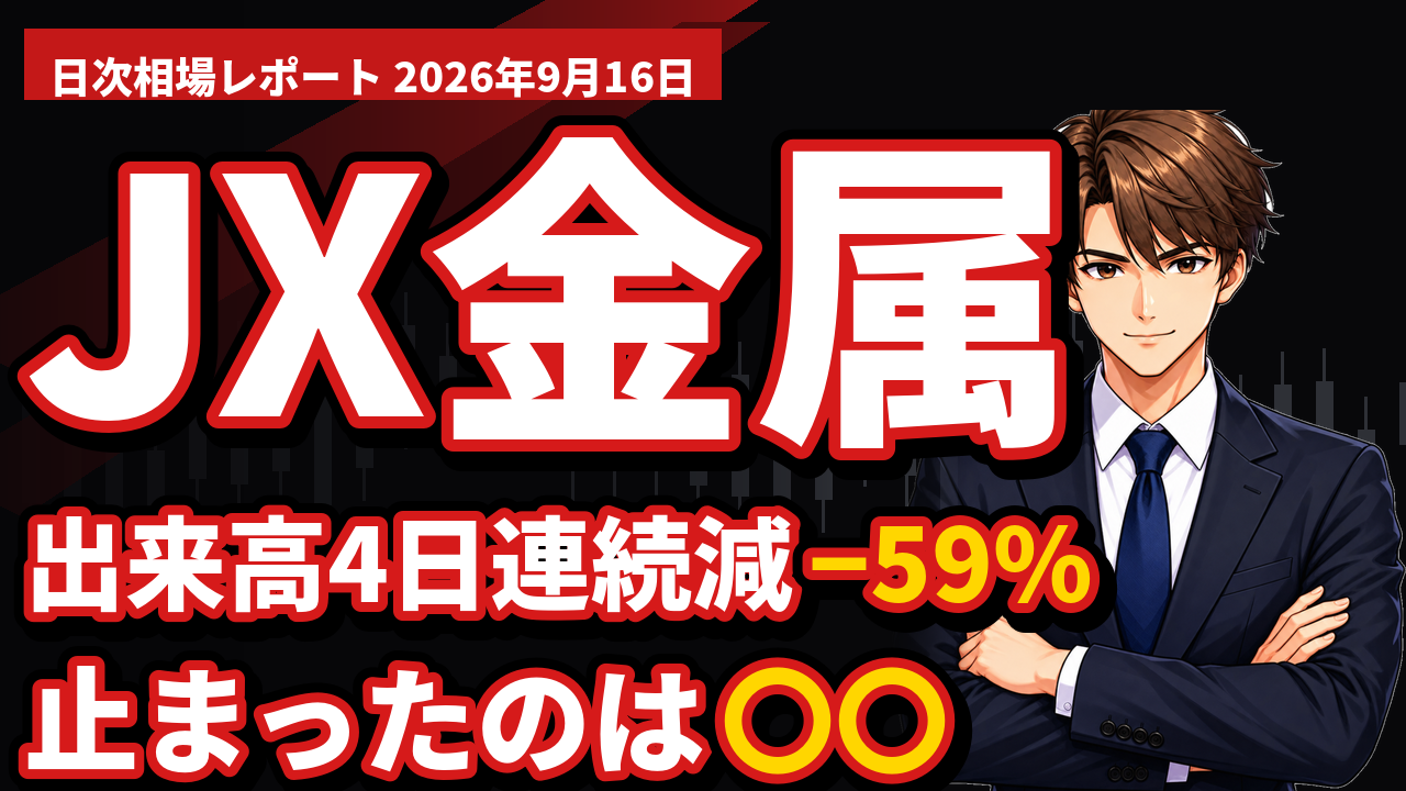 JX金属−0.05%|日経平均438円高の日に、出来高が4営業日連続で細った理由