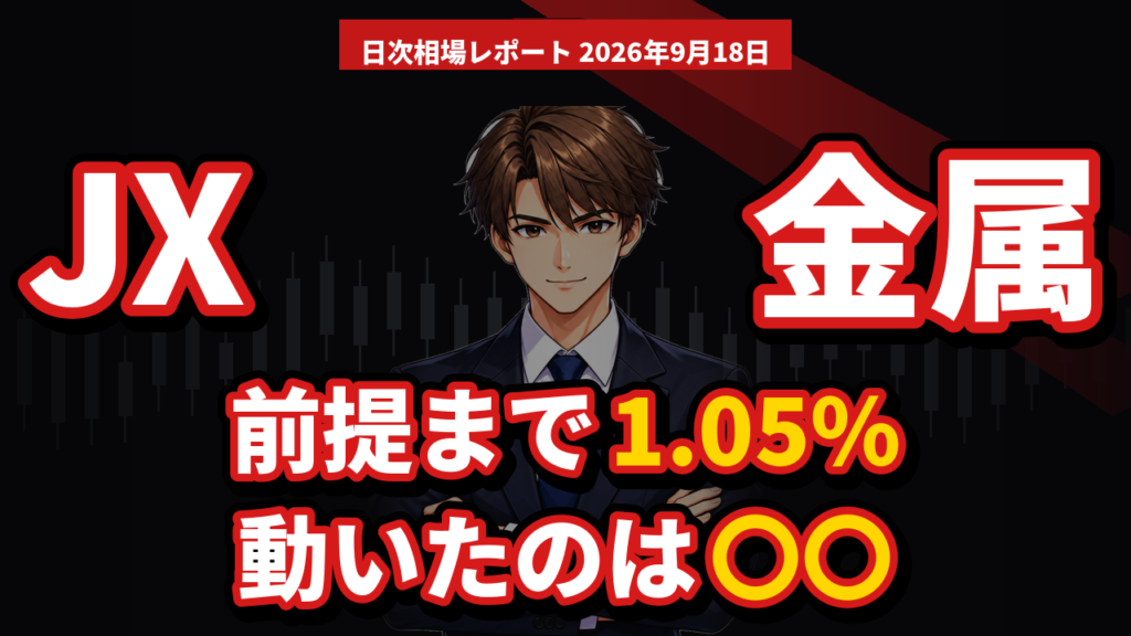 日銀が利上げしたのに円安｜JX金属の利益の前提まで、あと1.05％に縮みました