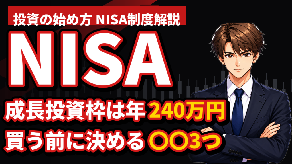 【2026年版】NISA成長投資枠の使い方｜個別株を買う前に決める3つの数字