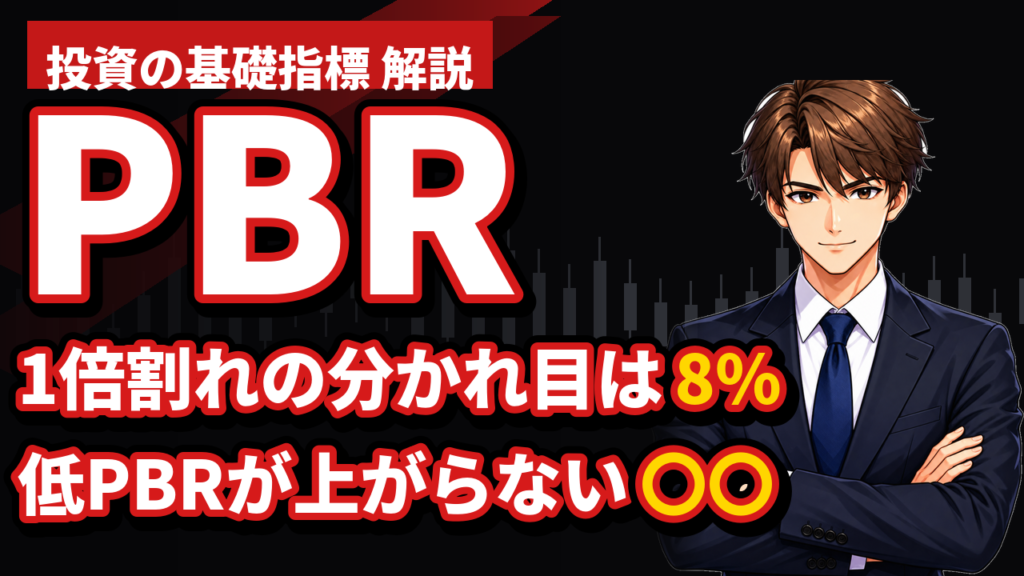 PBRとは？1倍割れの意味と見方｜ROE×PERで「割安」と「万年割安」を見分ける【2026年版】