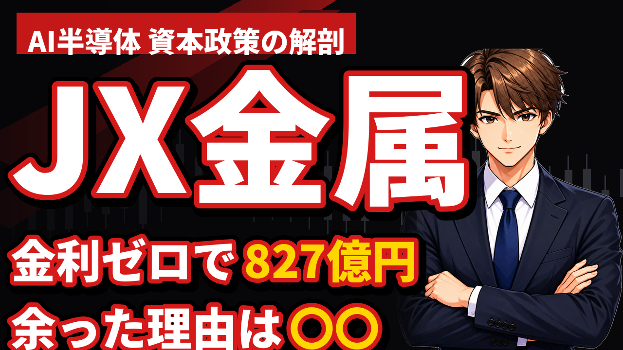 JX金属の「金利ゼロ827億円」を解剖｜転換社債と自社株買いが生んだ無利息マネーの正体【2026年9月】