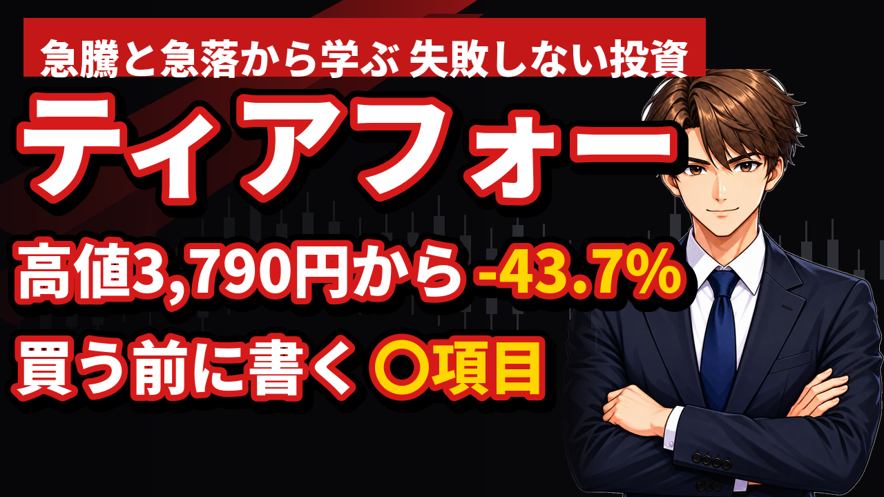 投資で失敗しない方法|ティアフォー3,790円→2,134円で学んだ、買う前に書く5項目