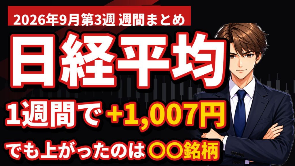 【2026年9月第3週】日米同時利上げでも日経平均+1,007円｜上がったのは225銘柄中63でした