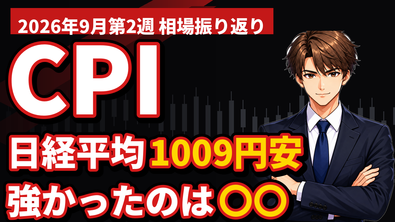 【2026年9月第2週】株式市場の振り返り|CPI・PPIと強かったセクター