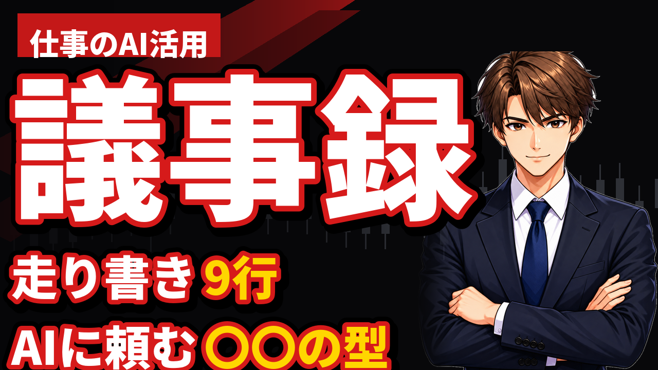 議事録をAIに書かせる手順｜Claudeに会議メモを渡して決定事項を抜き出す