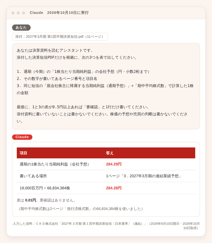 決算短信から予想EPSを取り出す作業のAI出力画面