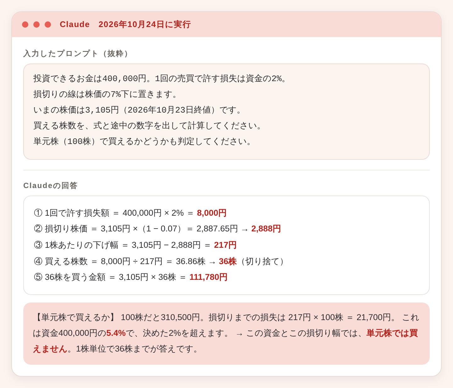 買える株数と損切り株価をClaudeに計算させた画面