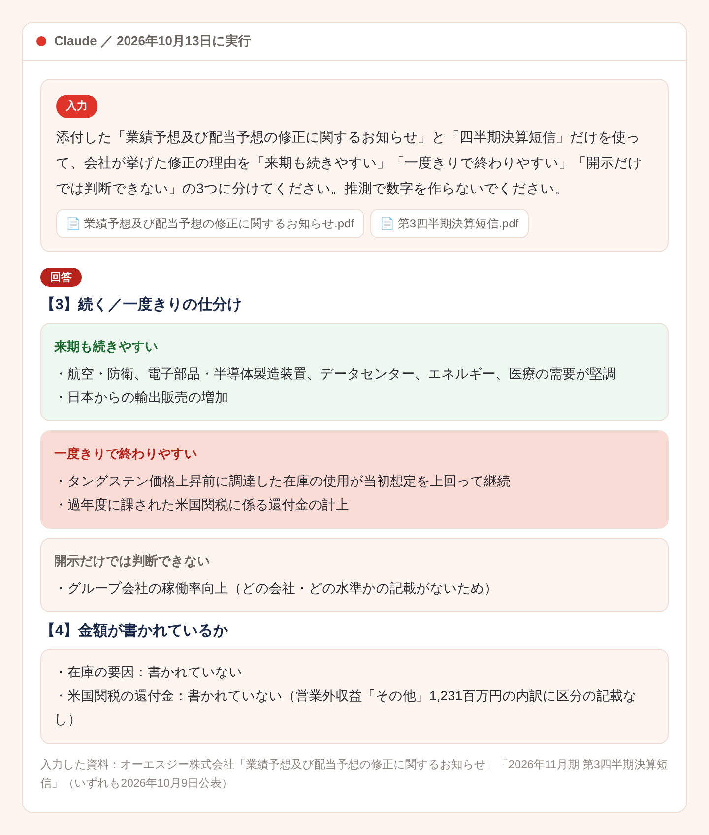 上方修正の理由を続く・一度きり・判断できないの3つに仕分けたAIの出力画面