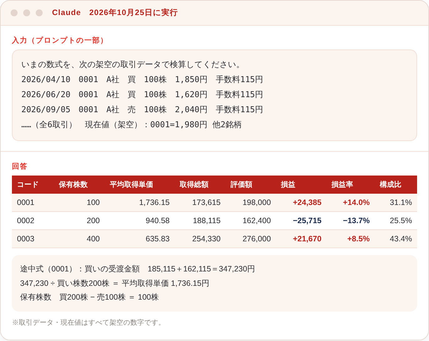 Claudeに持ち株管理表の数式を検算させた出力画面