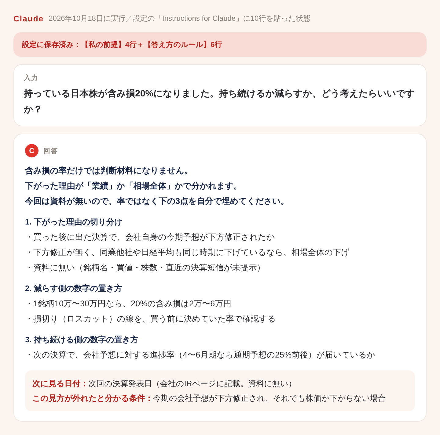 Claudeへの指示を設定して含み損の質問に答えさせた画面