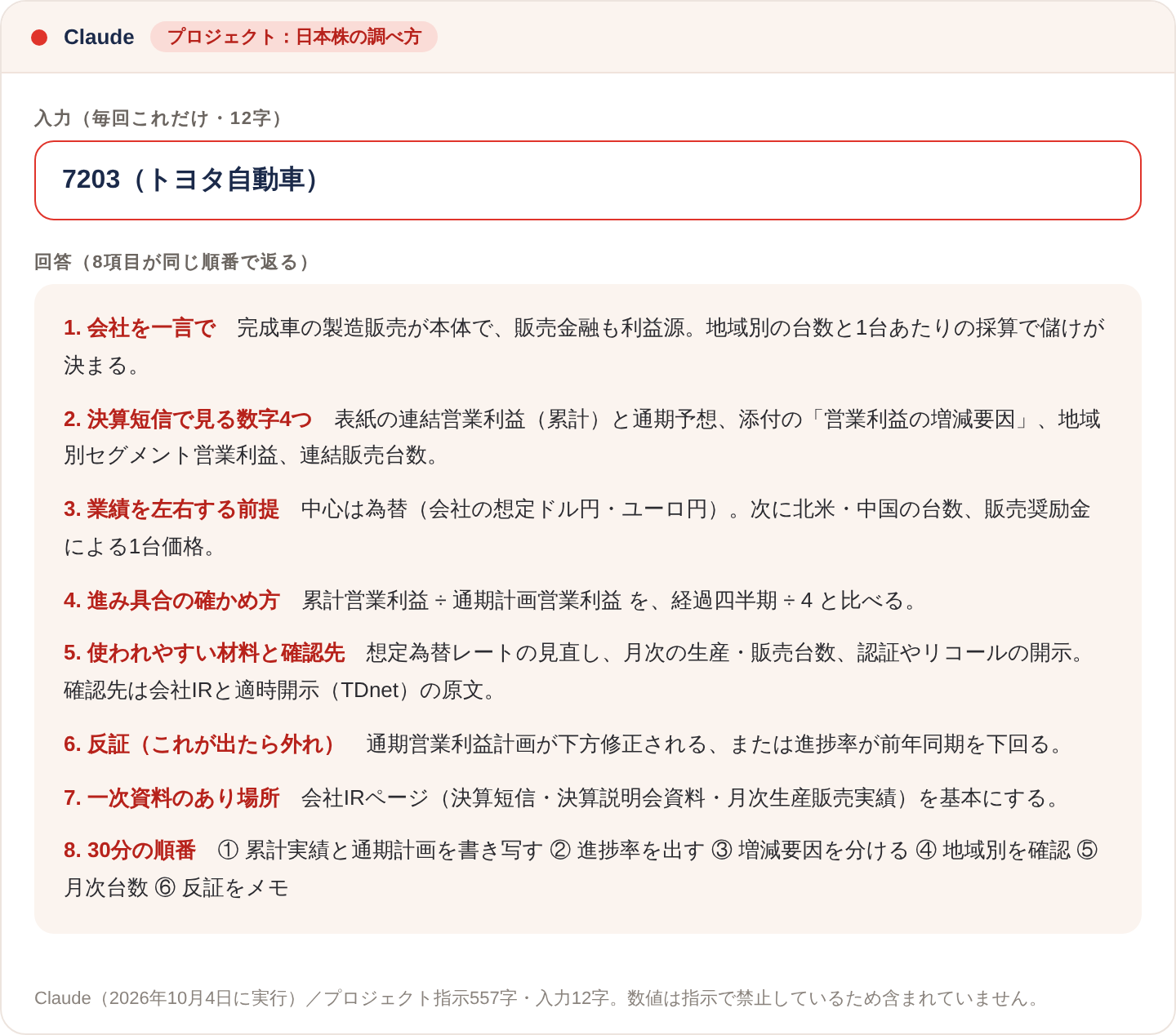 Claudeのプロジェクトに会社名を1行送って8項目が返ってきた画面