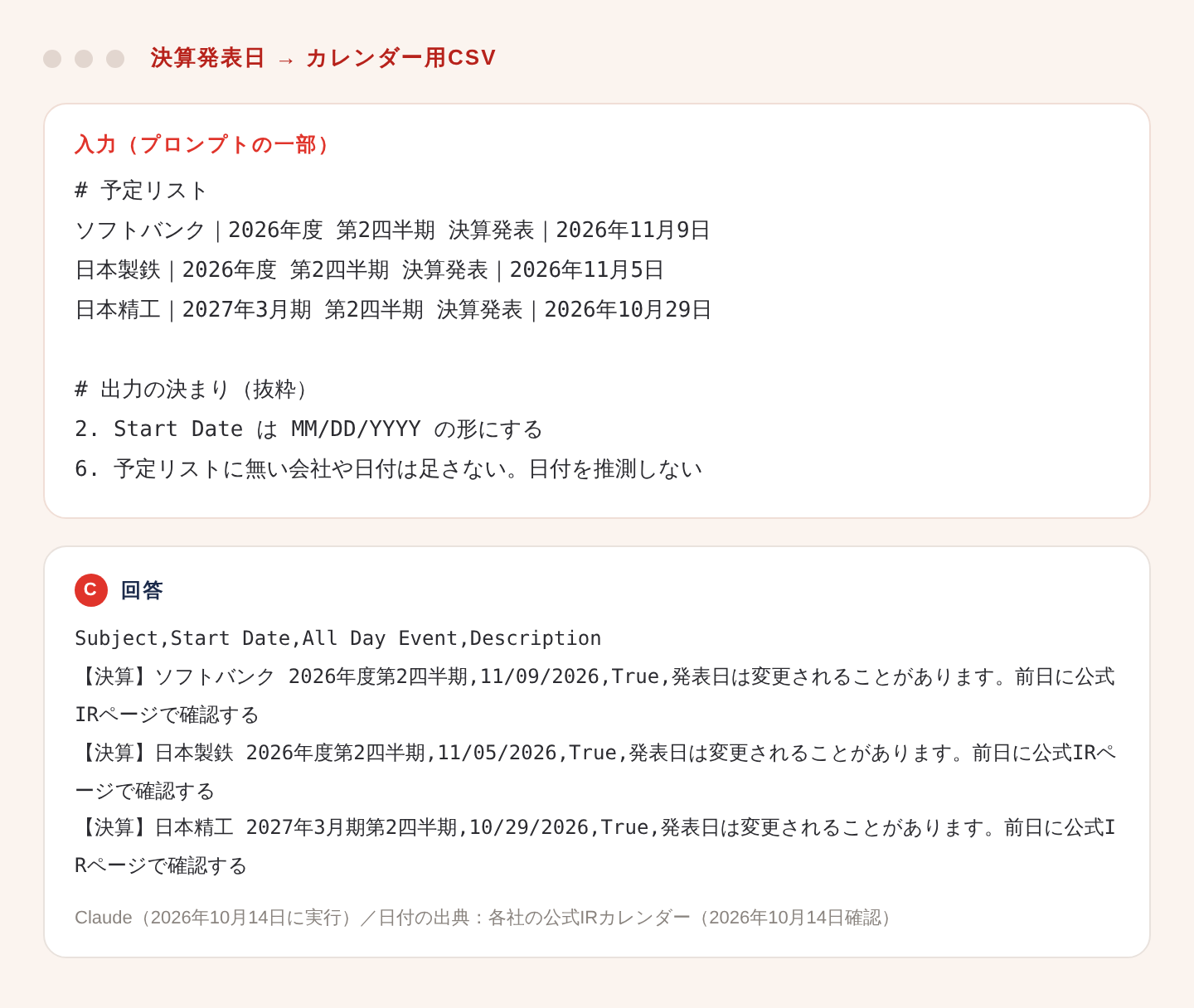 決算発表日をGoogleカレンダー用CSVに変換するClaudeの画面