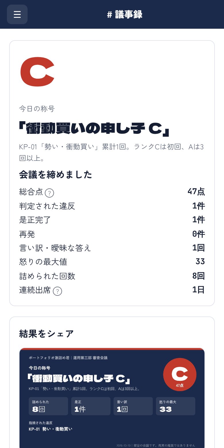会議の結果画面。評価・称号・点数が出ている