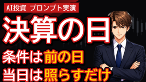 決算発表の日に持ち続けるか減らすか決める手順｜AIに決めさせず先に条件を書くプロンプト