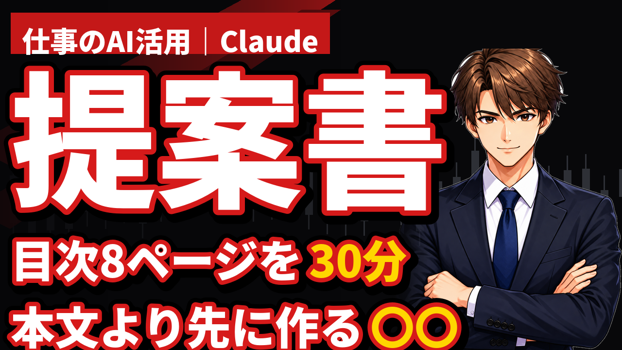提案書の作り方｜Claudeに目次と想定質問8個を先に作らせる手順