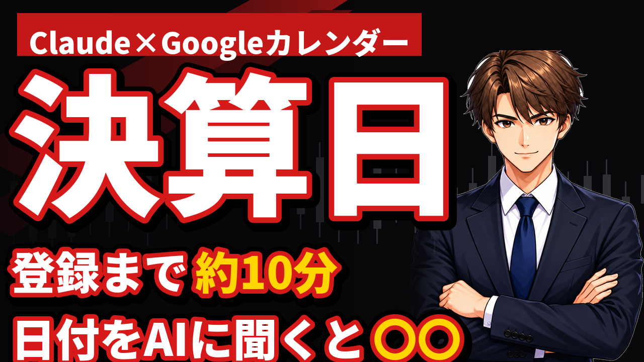 決算発表日をGoogleカレンダーに一括登録|ClaudeにCSVを作らせる手順