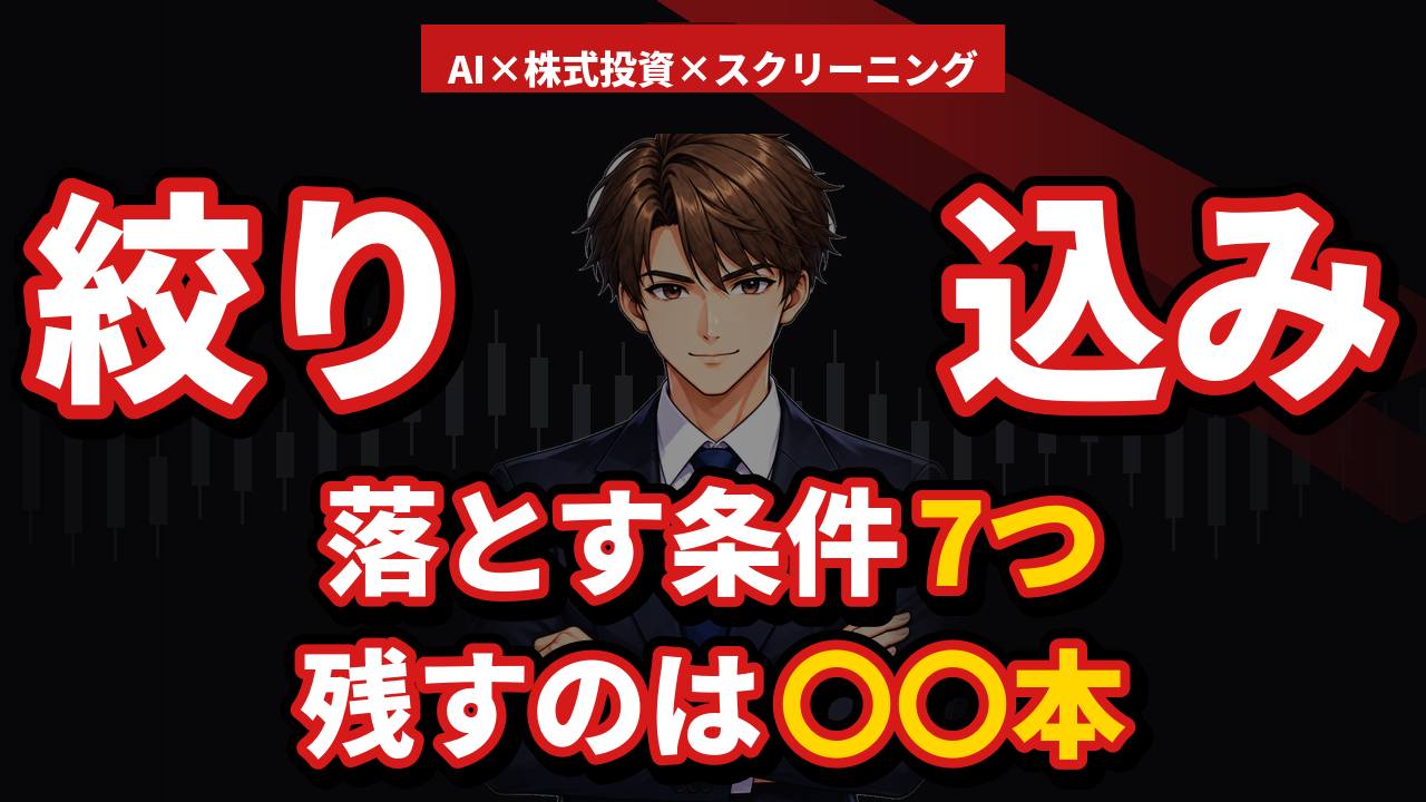 スクリーニングの絞り込み方｜Claudeに除外ルールを7つ作らせる手順