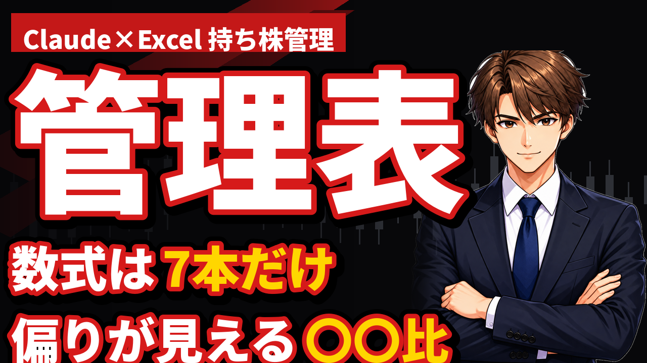 株の管理表をExcelで作る|Claudeに関数とシート構成を作らせる手順